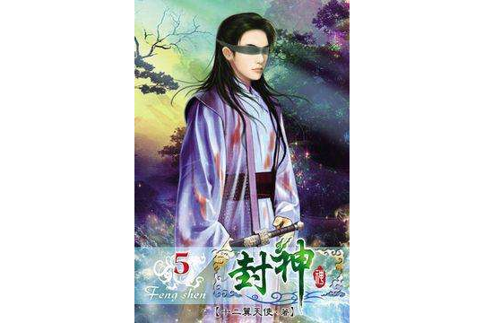 封神5 封神5