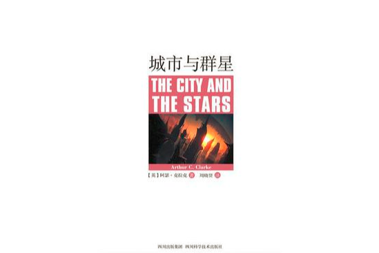 城市與群星 城市與群星