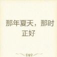 那時正好 那時正好