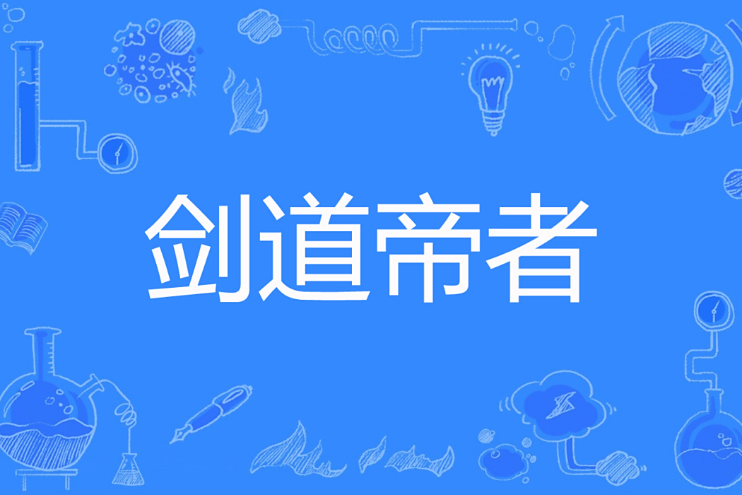 劍道帝者 劍道帝者