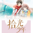 拾光少年(starmo著網路小說) 拾光少年(starmo著網路小說)
