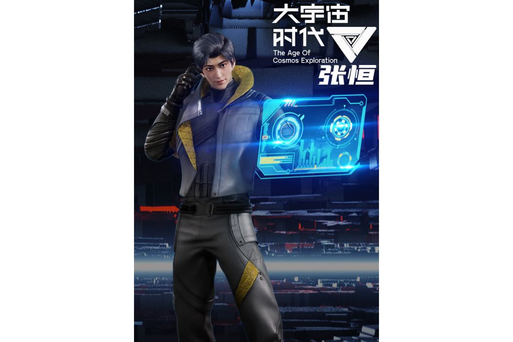 張恆(《大宇宙時代》中的角色) 張恆(《大宇宙時代》中的角色)