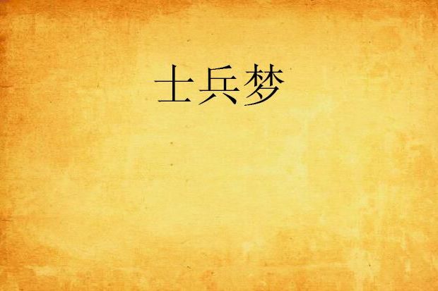 士兵夢 士兵夢