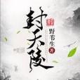 封天陵 封天陵