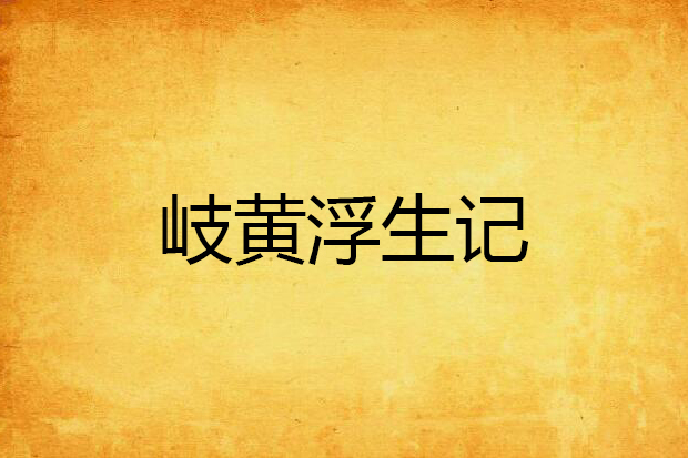 岐黃浮生記 岐黃浮生記