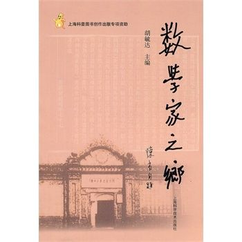 數學家之鄉 數學家之鄉