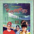 珠聯璧合(2000年版唐美雲廟口歌仔戲) 珠聯璧合(2000年版唐美雲廟口歌仔戲)