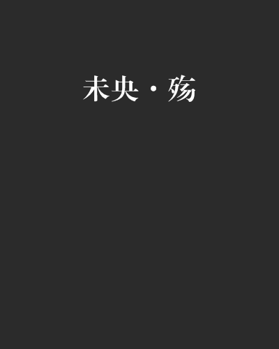 未央·殤 未央·殤