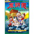 晁天王中箭 晁天王中箭