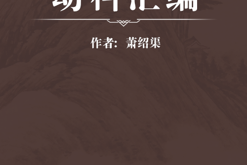 幼科彙編 幼科彙編