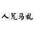 人荒馬亂 人荒馬亂