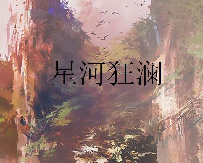 星河狂瀾 星河狂瀾