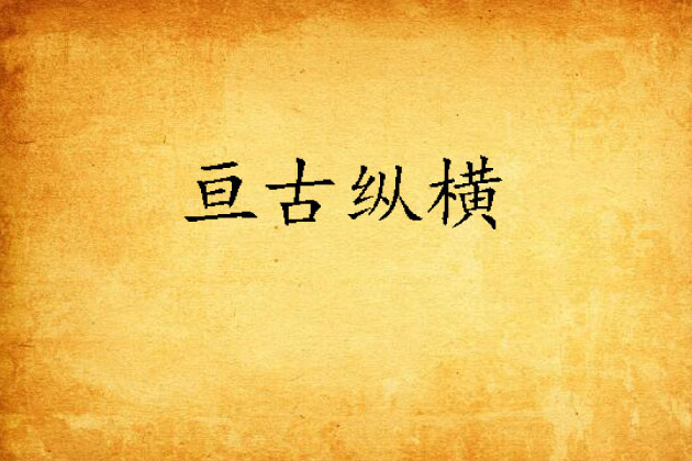 亘古縱橫 亘古縱橫