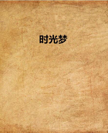 時光夢(網路小說) 時光夢(網路小說)
