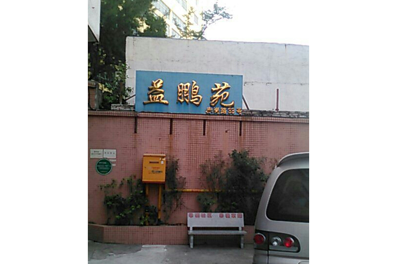 益鵬苑 益鵬苑