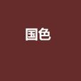 國色(夢溪石言情小說《國色》) 國色(夢溪石言情小說《國色》)