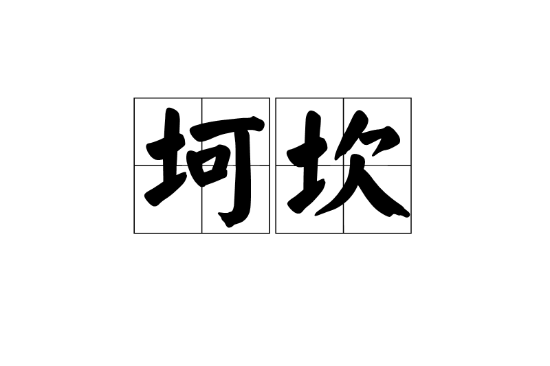 坷坎 坷坎