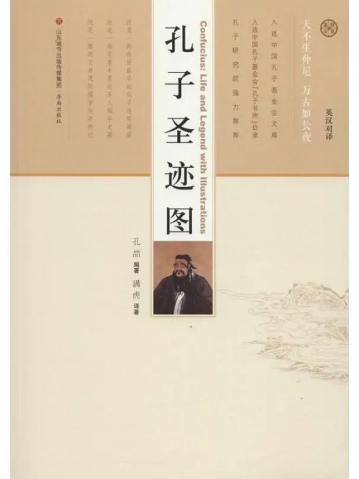 孔子聖跡圖(2017年濟南出版社出版的圖書) 孔子聖跡圖(2017年濟南出版社出版的圖書)