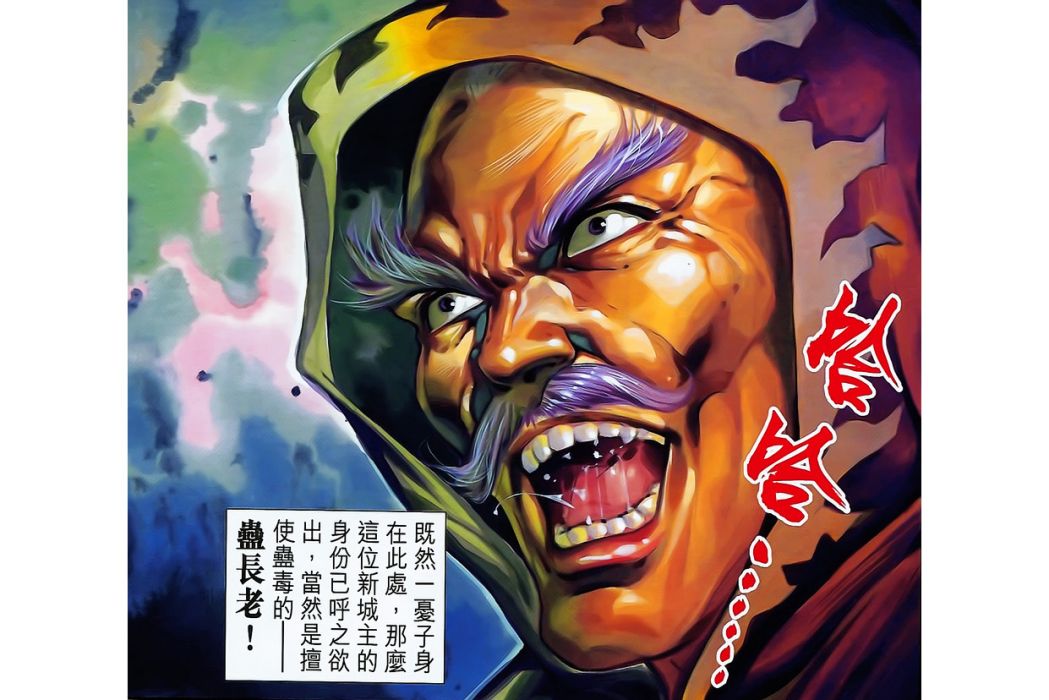 蠱長老(港漫《天子傳奇》登場人物) 蠱長老(港漫《天子傳奇》登場人物)