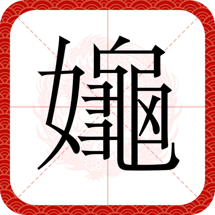 䶯 䶯