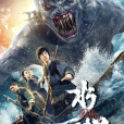 水怪(2019年劉林城、朱麗嵐主演的電影) 水怪(2019年劉林城、朱麗嵐主演的電影)