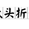 低頭折節 低頭折節