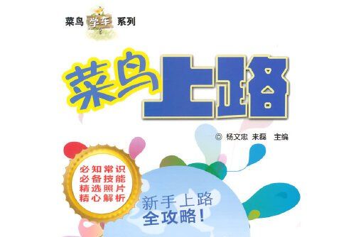 菜鳥上路
