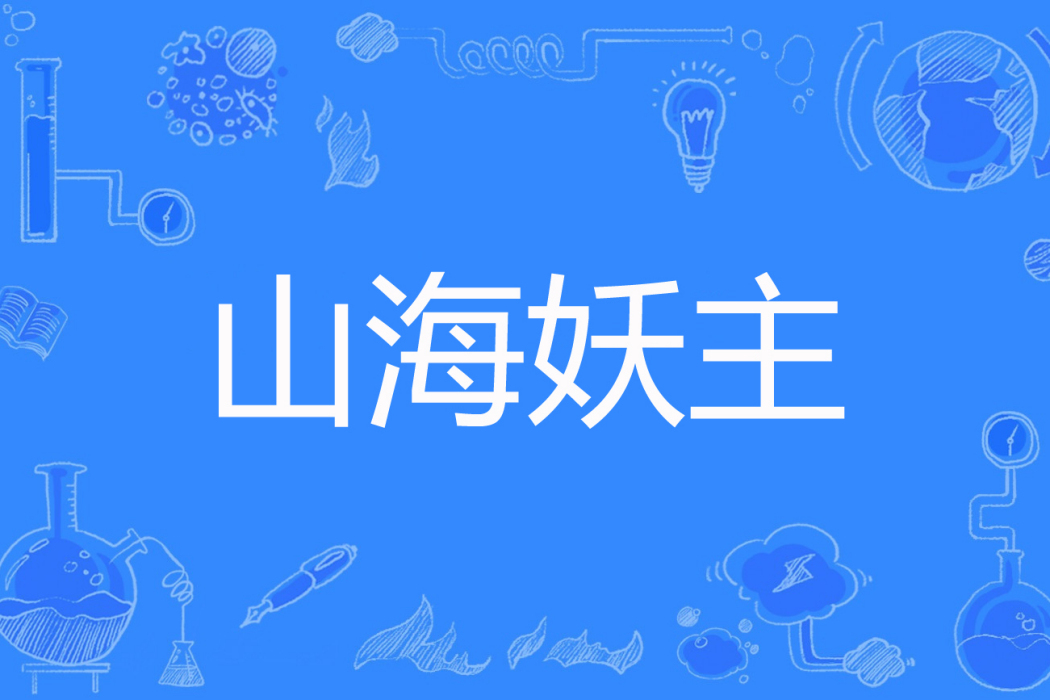 山海妖主 山海妖主