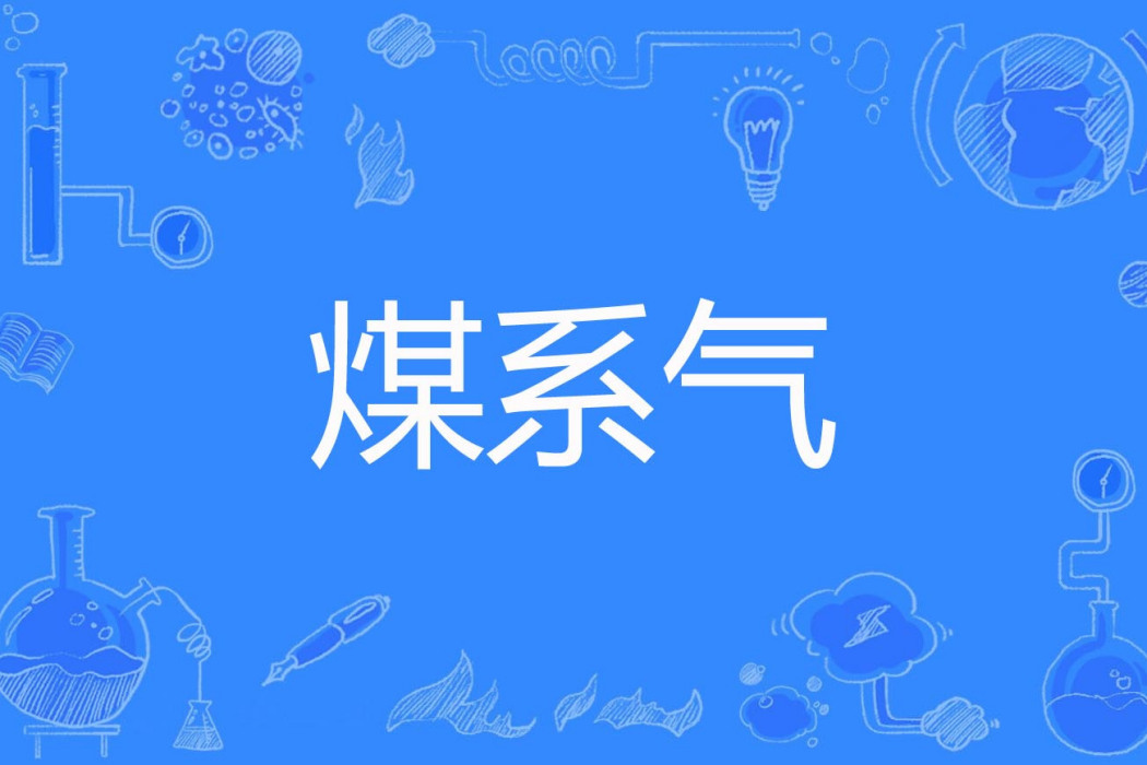煤系氣