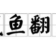 鹹魚翻身(漢語詞語) 鹹魚翻身(漢語詞語)