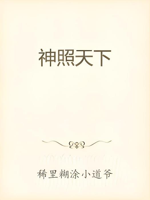 神照天下 神照天下