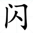 閃(詞語) 閃(詞語)