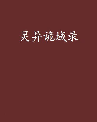 靈異詭域錄 靈異詭域錄