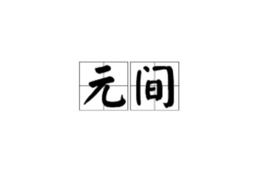 元間 元間