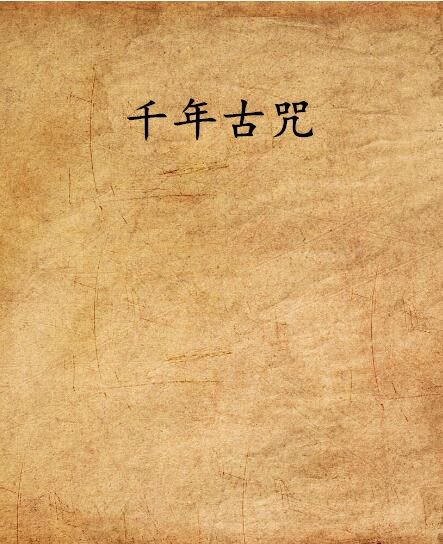 千年古咒 千年古咒