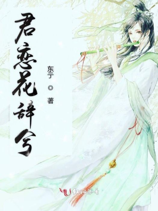 君戀花辭兮 君戀花辭兮