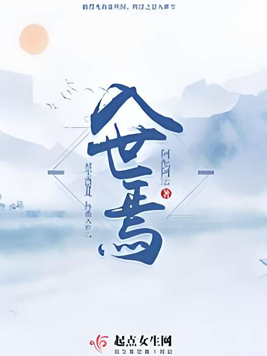 入世焉 入世焉