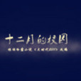 12月的校園 12月的校園