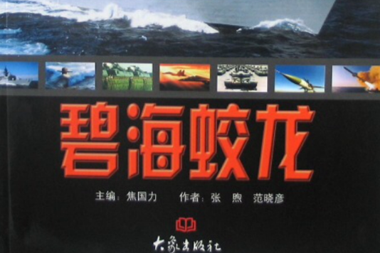 碧海蛟龍 碧海蛟龍