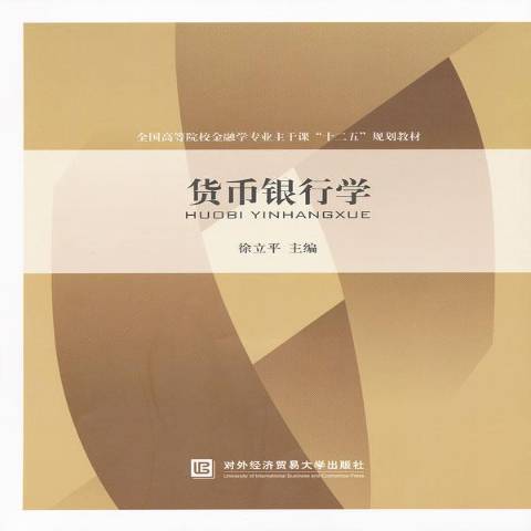 貨幣銀行學(2011年北京對外經濟貿易大學出版社出版的圖書) 貨幣銀行學(2011年北京對外經濟貿易大學出版社出版的圖書)