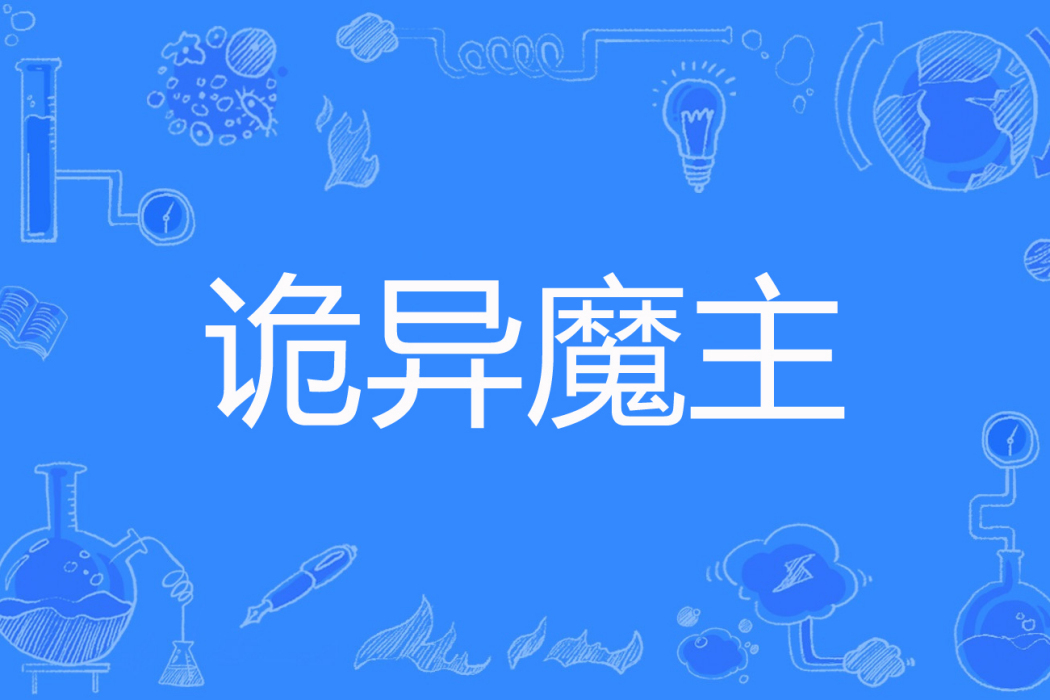 詭異魔主 詭異魔主
