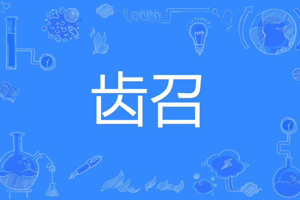 齒召