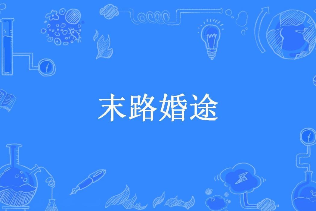 末路婚途 末路婚途