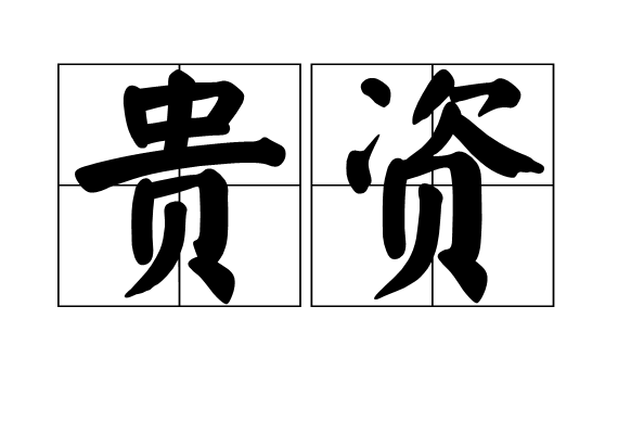 貴資 貴資