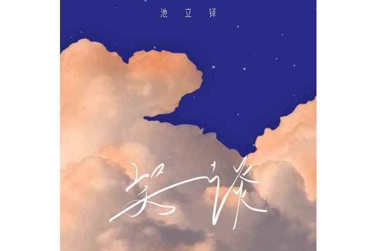 笑談(池立鐸演唱歌曲) 笑談(池立鐸演唱歌曲)