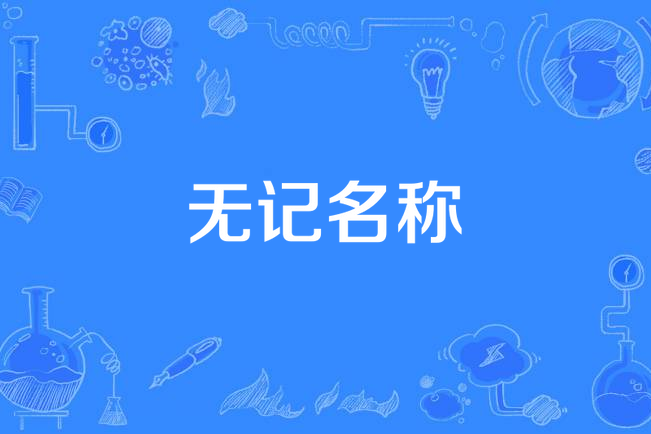 無記名稱 無記名稱