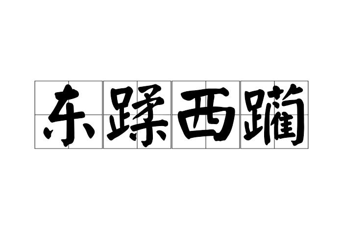 東蹂西躪 東蹂西躪