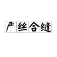 嚴絲合縫