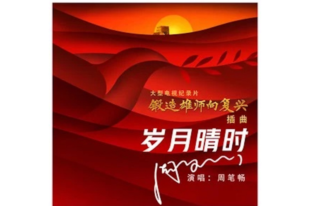 歲月晴時 歲月晴時
