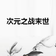 次元之戰末世 次元之戰末世
